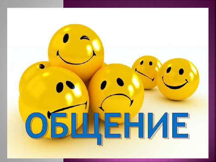 ОБЩЕНИЕ 