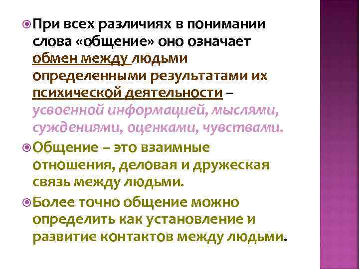  При всех различиях в понимании слова «общение» оно означает обмен между людьми определенными