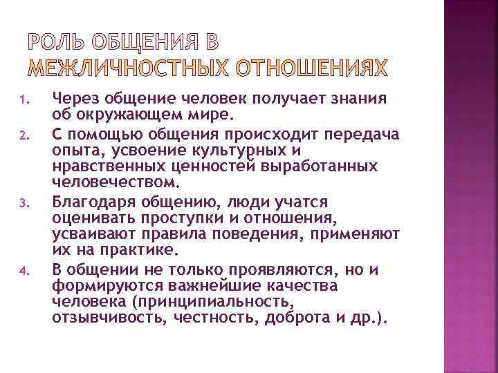 1.  Через общение человек получает знания об окружающем мире. 2.  С помощью
