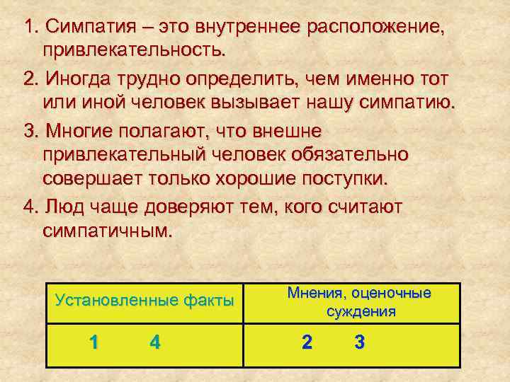 1. Симпатия – это внутреннее расположение,  привлекательность. 2. Иногда трудно определить, чем именно