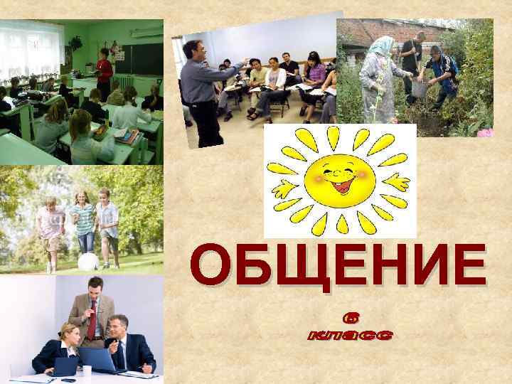 ОБЩЕНИЕ 