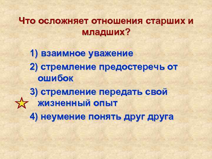 Уважающий 2. Что осложняет отношения старших и младших. Что из перечисленного осложняет отношения старших и младших. Взаимное уважение. Взаимное уважение для презентации.