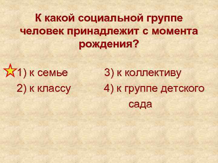 3 3 1 1 какой закон. К какой социальной группе человек принадлежит с момента рождения. Правила по которым живет группа называют. Првила, по которым живёт группа. Правило по которым живет группа.