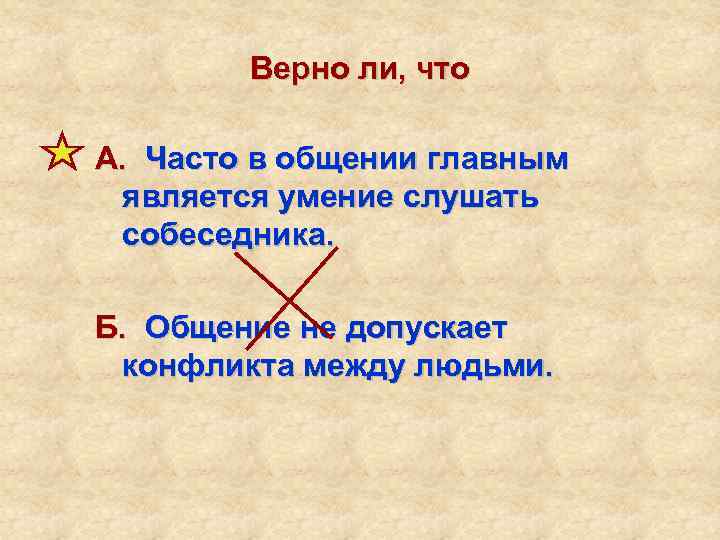 Верно ли что. Верно ли. Верно ли что часто в общении главным. Правила, по которым живет группа: законы. Правила по которым живёт группа называются.