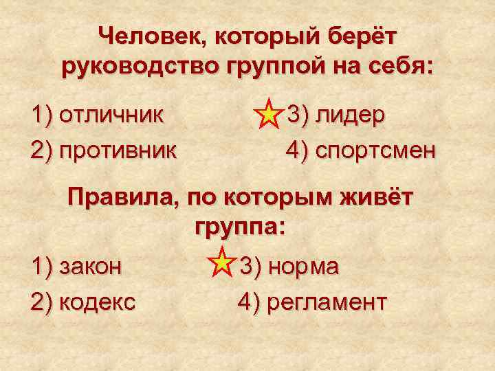  Человек, который берёт  руководство группой на себя: 1) отличник  3) лидер