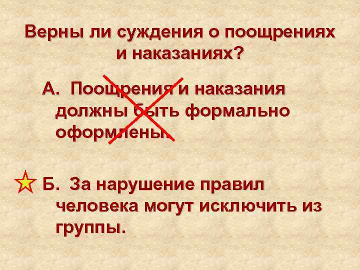 Верны ли суждения о поощрениях   и наказаниях?  А. Поощрения и наказания