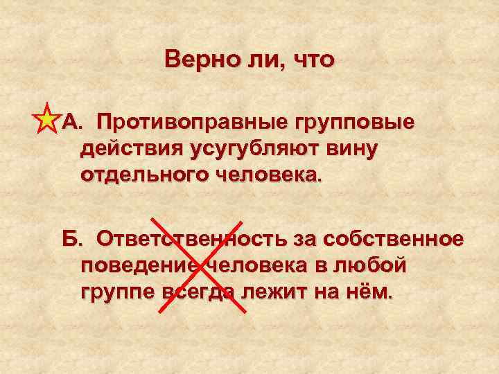   Верно ли, что А. Противоправные групповые действия усугубляют вину отдельного человека. 