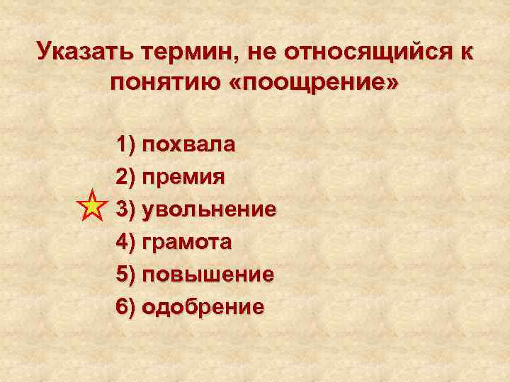 Указать термин, не относящийся к понятию «поощрение»  1) похвала 2) премия 3) увольнение