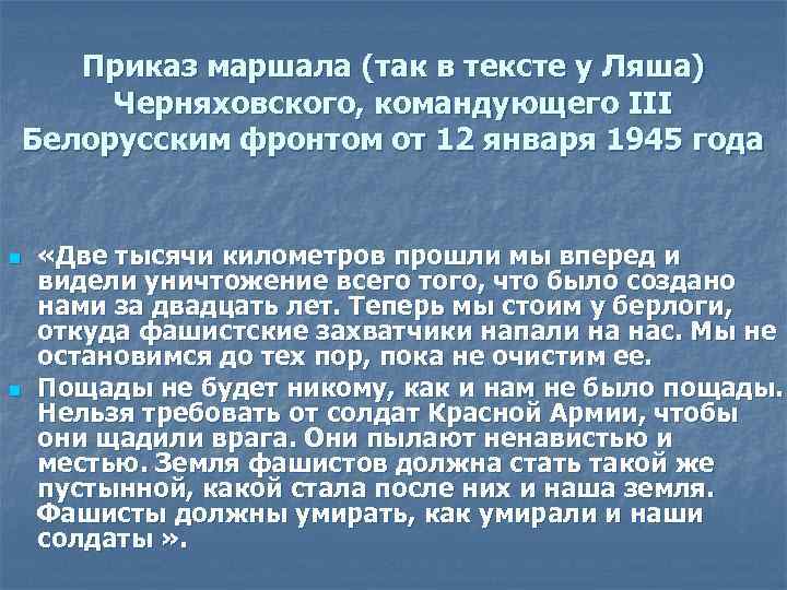   Приказ маршала (так в тексте у Ляша)   Черняховского, командующего III