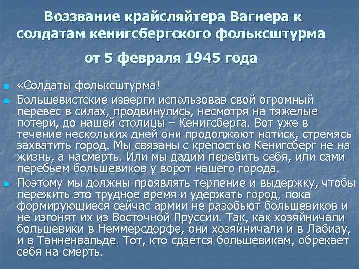   Воззвание крайсляйтера Вагнера к солдатам кенигсбергского фольксштурма    от 5