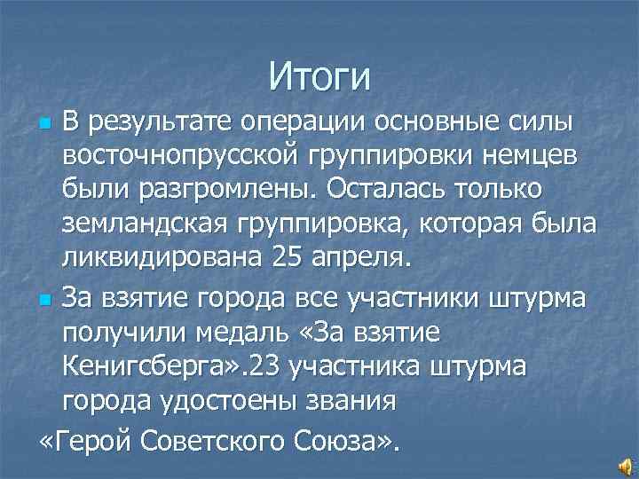     Итоги n В результате операции основные силы  восточнопрусской группировки