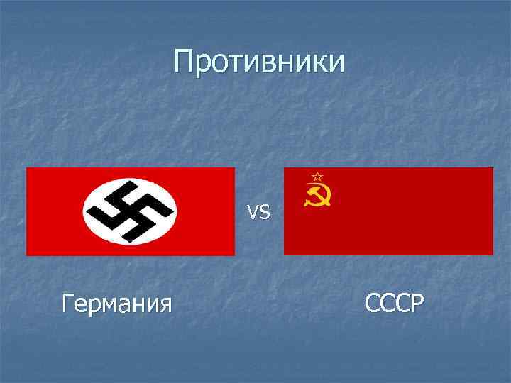   Противники  n  VS  Германия  СССР 
