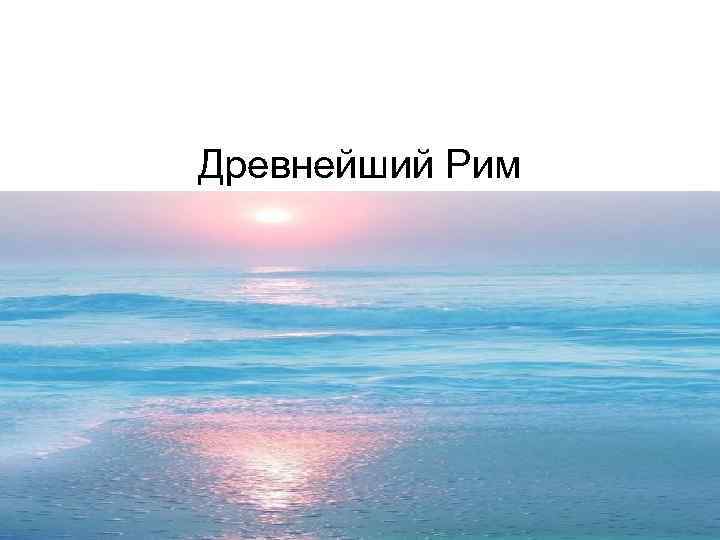 Древнейший Рим 