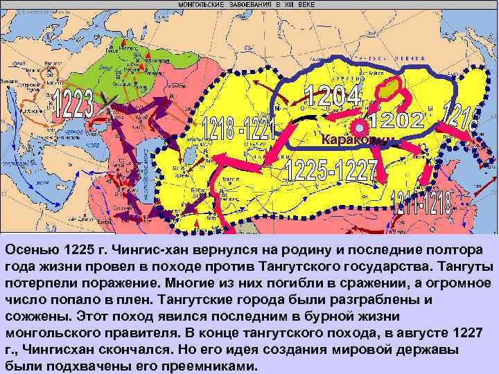     Каракорум К 1218 г. под властью его войск оказались Восточный