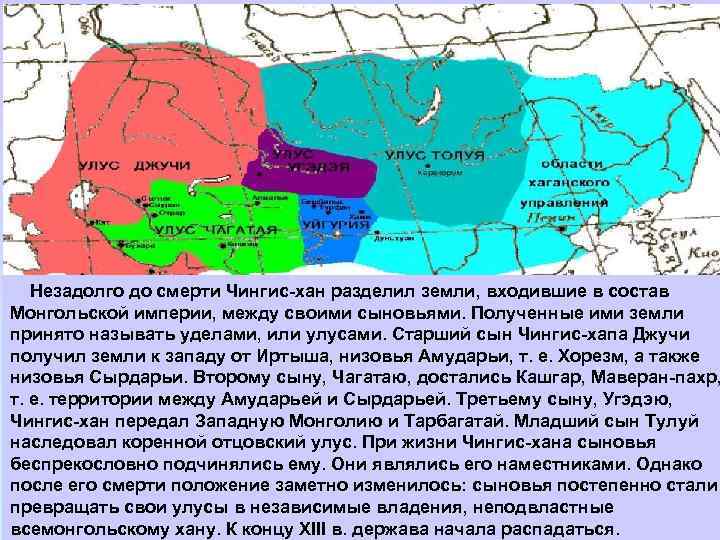   Незадолго до смерти Чингис-хан разделил земли, входившие в состав Монгольской империи, между