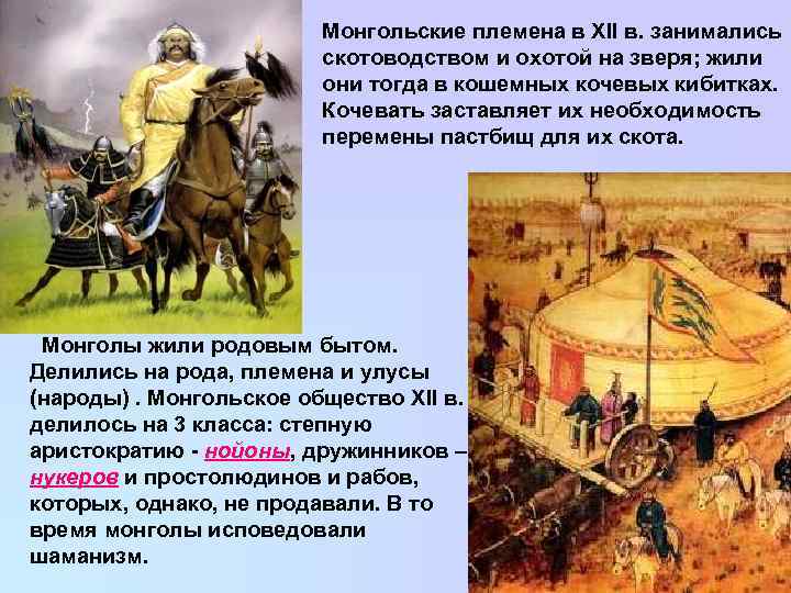      Монгольские племена в XII в. занимались   