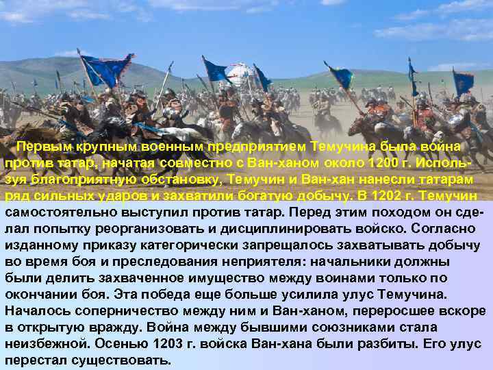   Первым крупным военным предприятием Темучина была война против татар, начатая совместно с