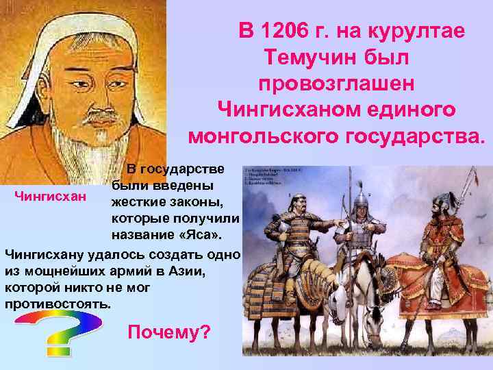       В 1206 г. на курултае   