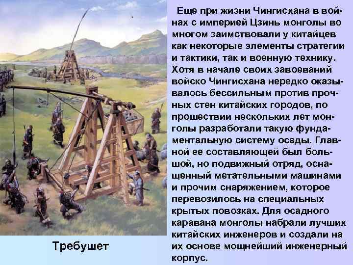    Еще при жизни Чингисхана в вой-   нах с империей