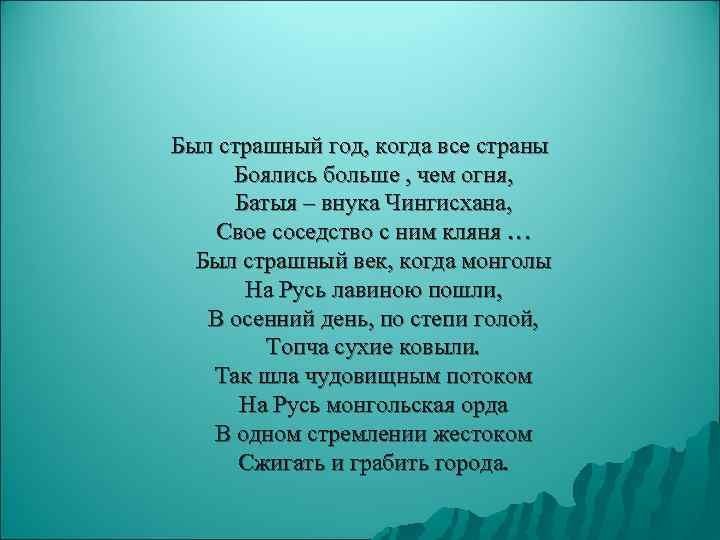 Был страшный год, когда все страны Боялись больше , чем огня,  Батыя –