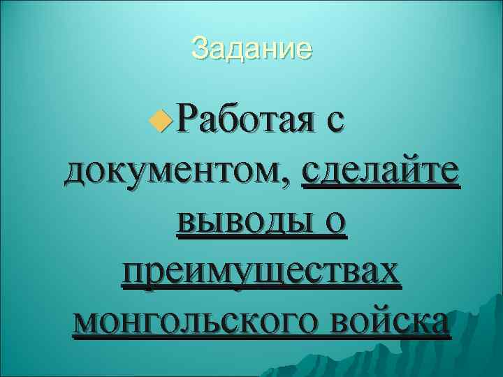  Задание u. Работая с документом, сделайте  выводы о  преимуществах монгольского войска