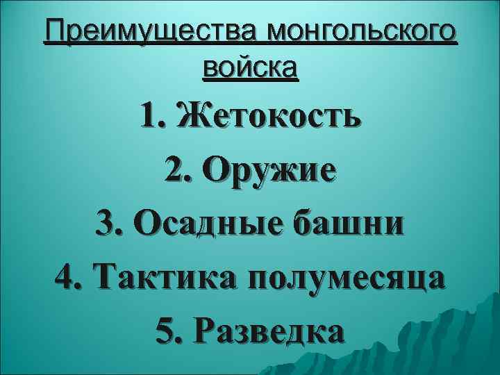 Преимущества монгольского   войска  1. Жетокость   2. Оружие  3.