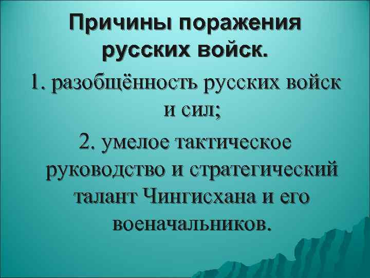  Причины поражения   русских войск. 1. разобщённость русских войск   