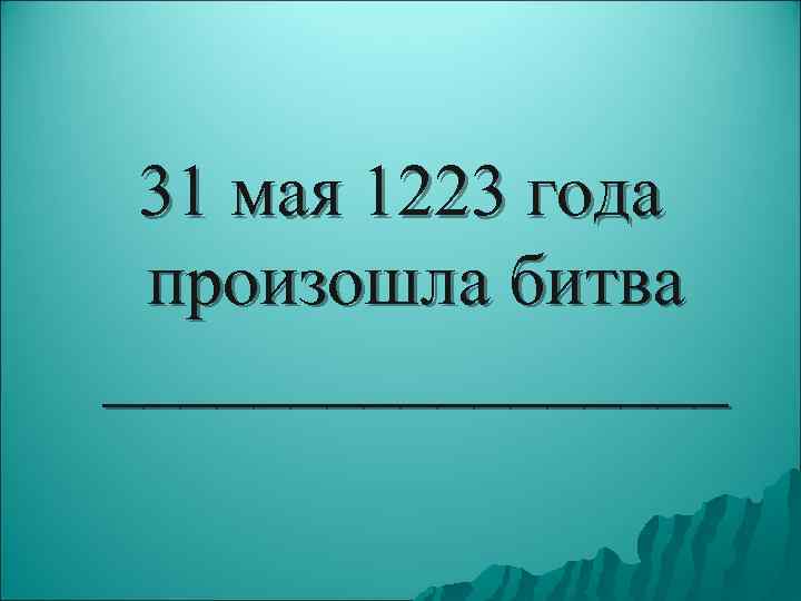  31 мая 1223 года произошла битва _________ 
