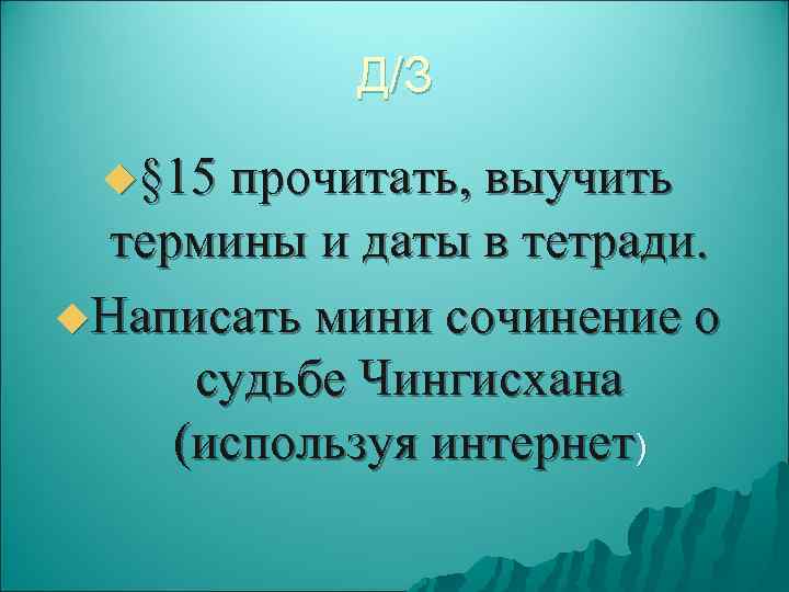   Д/З  u§ 15 прочитать, выучить  термины и даты в тетради.