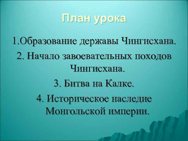   План урока 1. Образование державы Чингисхана.  2. Начало завоевательных походов