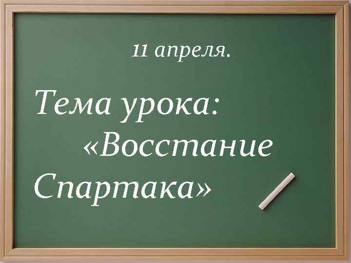  11 апреля.  Тема урока: «Восстание Спартака» 