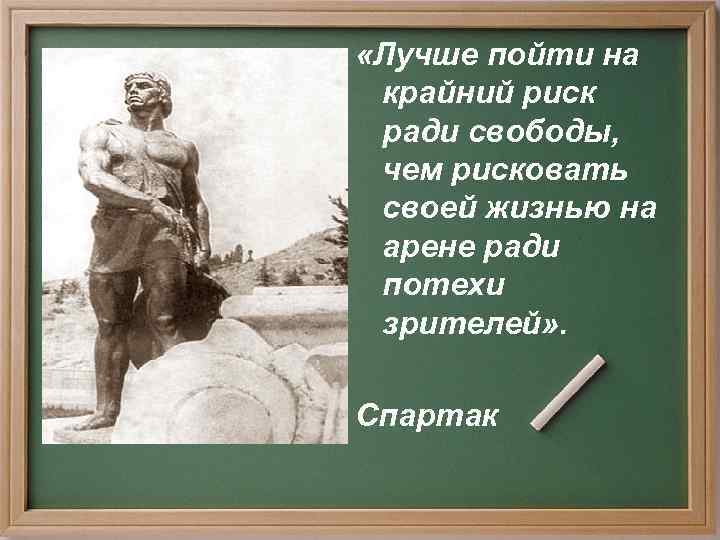  «Лучше пойти на крайний риск ради свободы,  чем рисковать своей жизнью на
