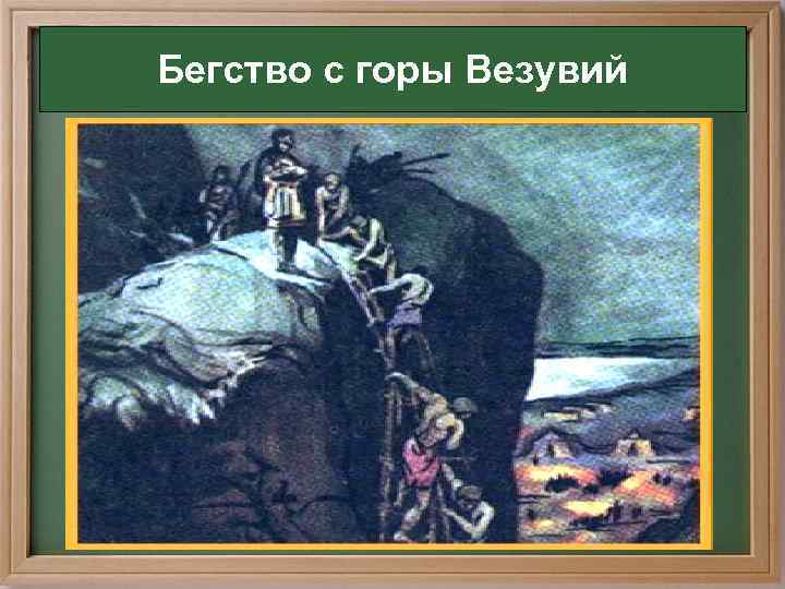 Бегство с горы Везувий 