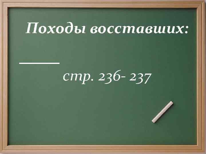 Походы восставших:  стр. 236 - 237 