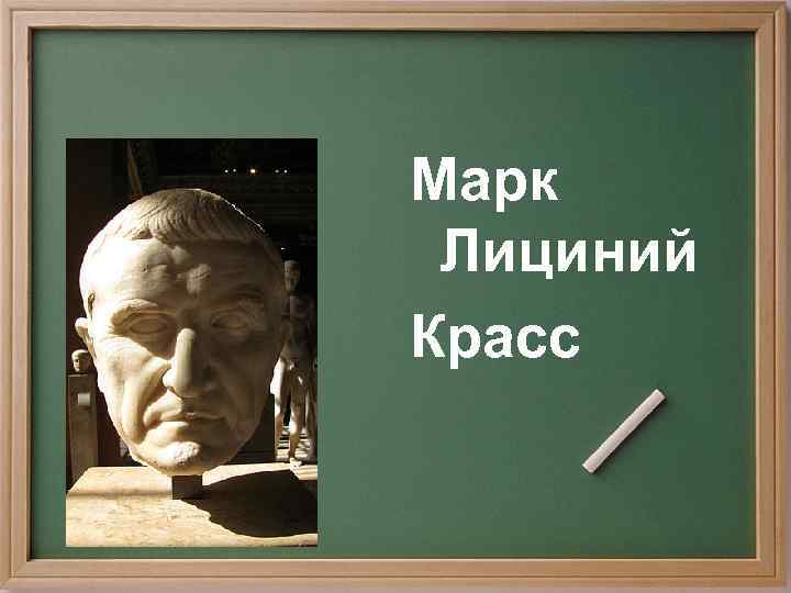 Марк Лициний Красс 