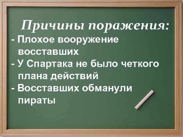  Причины поражения: - Плохое вооружение  восставших - У Спартака не было четкого