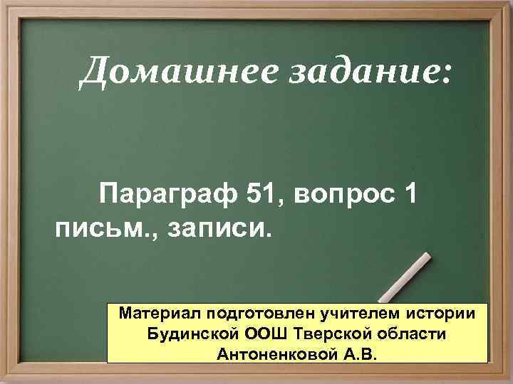  Домашнее задание:  Параграф 51, вопрос 1 письм. , записи.  Материал подготовлен