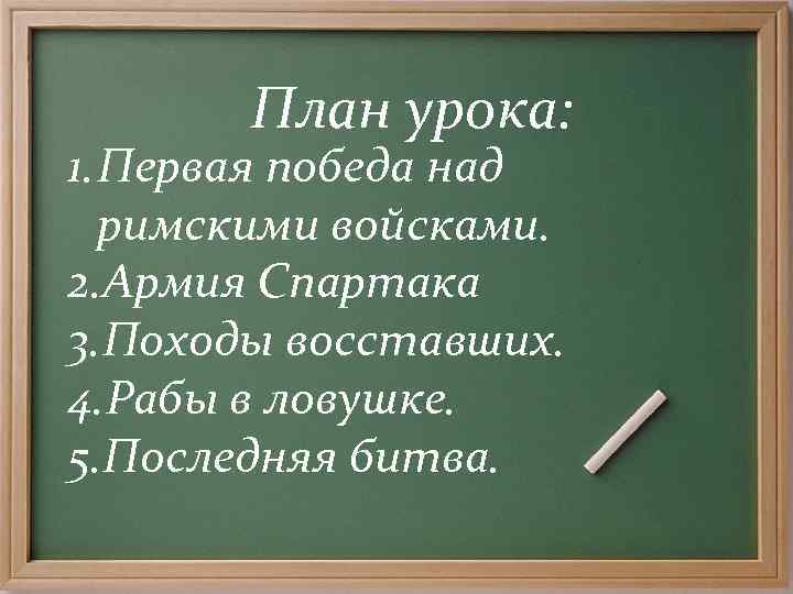   План урока: 1. Первая победа над  римскими войсками. 2. Армия Спартака