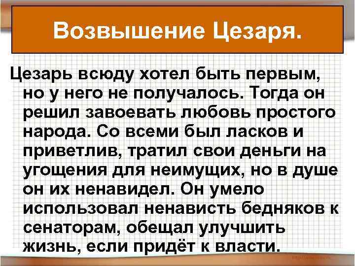  Возвышение Цезаря. Цезарь всюду хотел быть первым,  но у него не