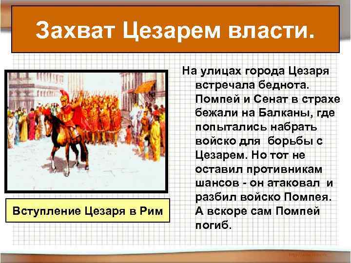   Захват Цезарем власти.      На улицах города Цезаря