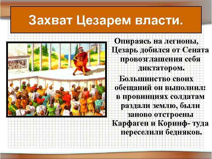 Захват Цезарем власти.   Опираясь на легионы,   Цезарь добился от Сената