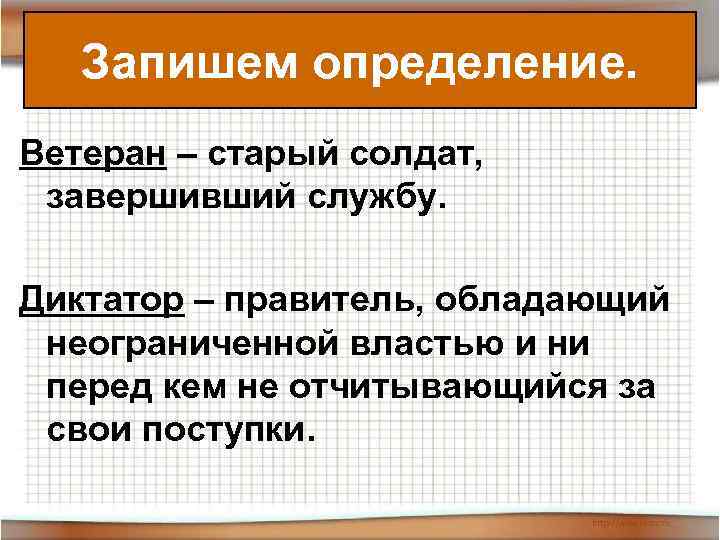   Запишем определение. Ветеран – старый солдат,  завершивший службу.  Диктатор –