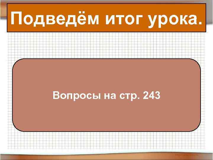 Подведём итог урока.   Вопросы на стр. 243 