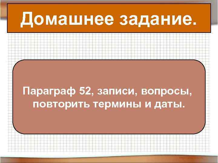 Домашнее задание.  Параграф 52, записи, вопросы,  повторить термины и даты. 