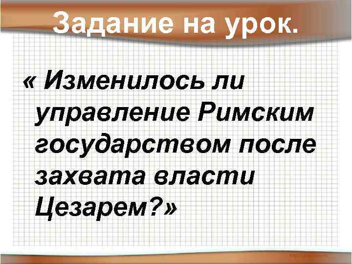  Задание на урок.  « Изменилось ли управление Римским государством после захвата власти
