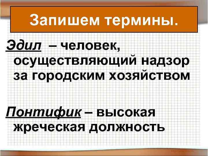   Запишем термины. Эдил – человек,  осуществляющий надзор за городским хозяйством Понтифик