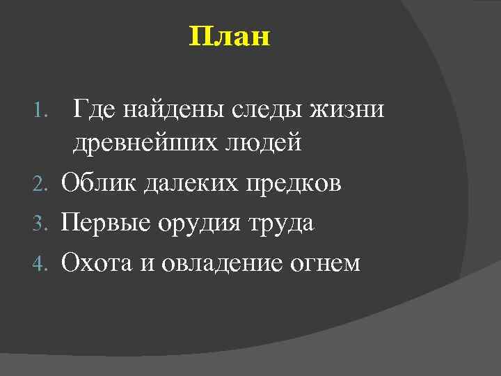   План 1.  Где найдены следы жизни древнейших людей 2. Облик далеких