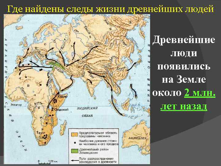 Где найдены следы жизни древнейших людей      Древнейшие  