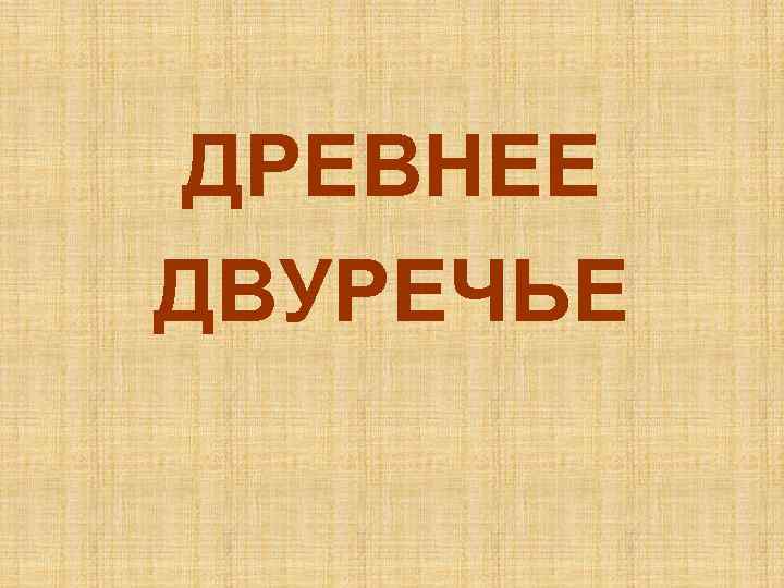 ДРЕВНЕЕ ДВУРЕЧЬЕ 