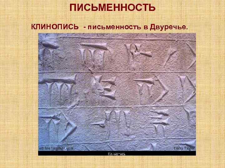   ПИСЬМЕННОСТЬ КЛИНОПИСЬ - письменность в Двуречье. 